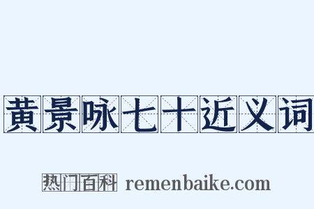 黄景咏七十近义词是什么意思的图片
